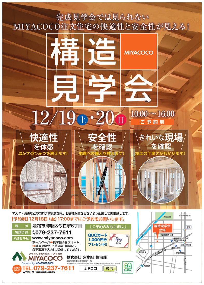 12月19日 土 日 日 構造見学会 開催 注文住宅のmiyacoco ミヤココ