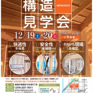 12月19日（土）20日（日）　MIYACOCO注文住宅の快適性と安全性が見える『構造見学会』開催！【予約制】